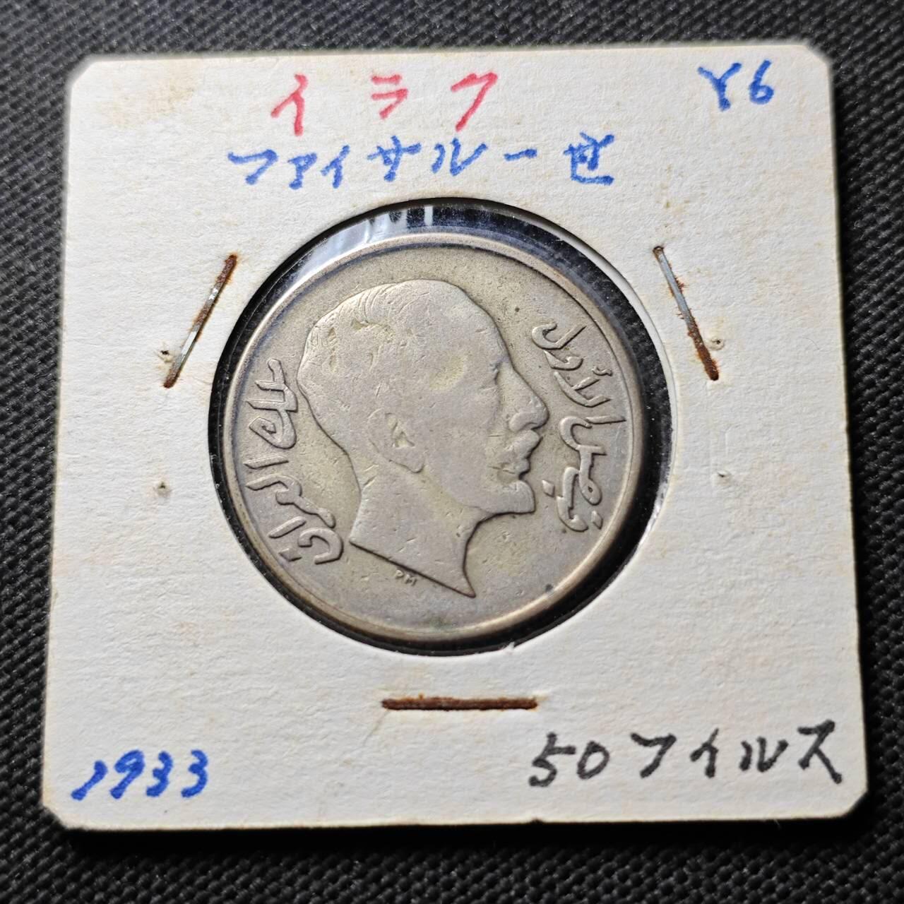 KK钱币收藏小铺  第400期  百期特拍（四拍之四）2月预留时间 周末发货  伊拉克50费尔银币