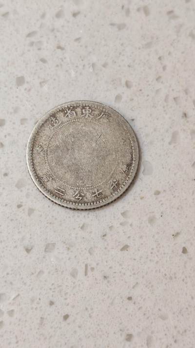 小银币场 - 差品广东省造七分二厘银银毫