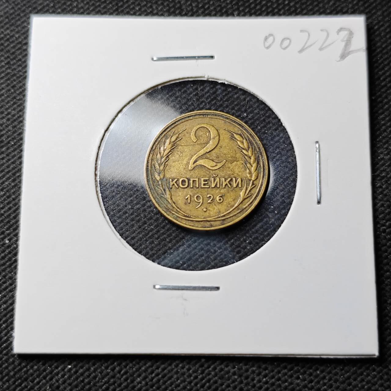 KK钱币收藏小铺  第400期  百期特拍（四拍之四）2月预留时间 周末发货  1926苏联2戈比铜币