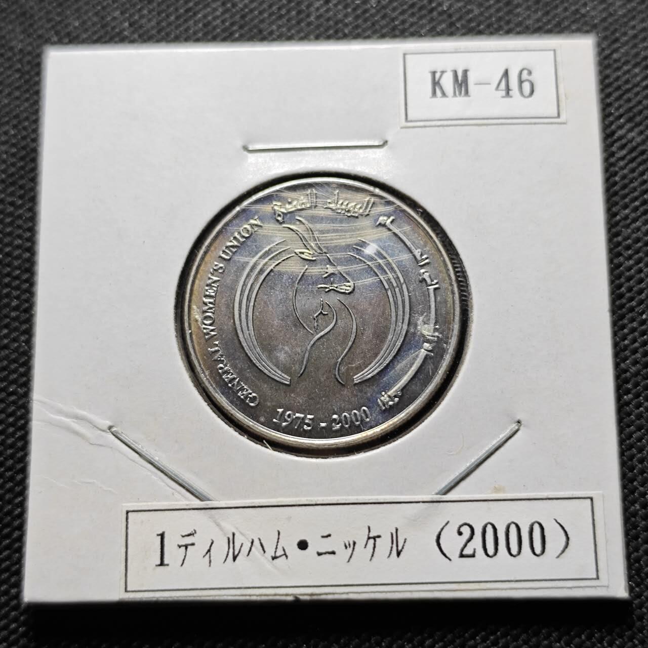 KK钱币收藏小铺  第400期  百期特拍（四拍之四）2月预留时间 周末发货  2000阿联酋1迪拉姆纪念币 妇女总工会25周年纪念