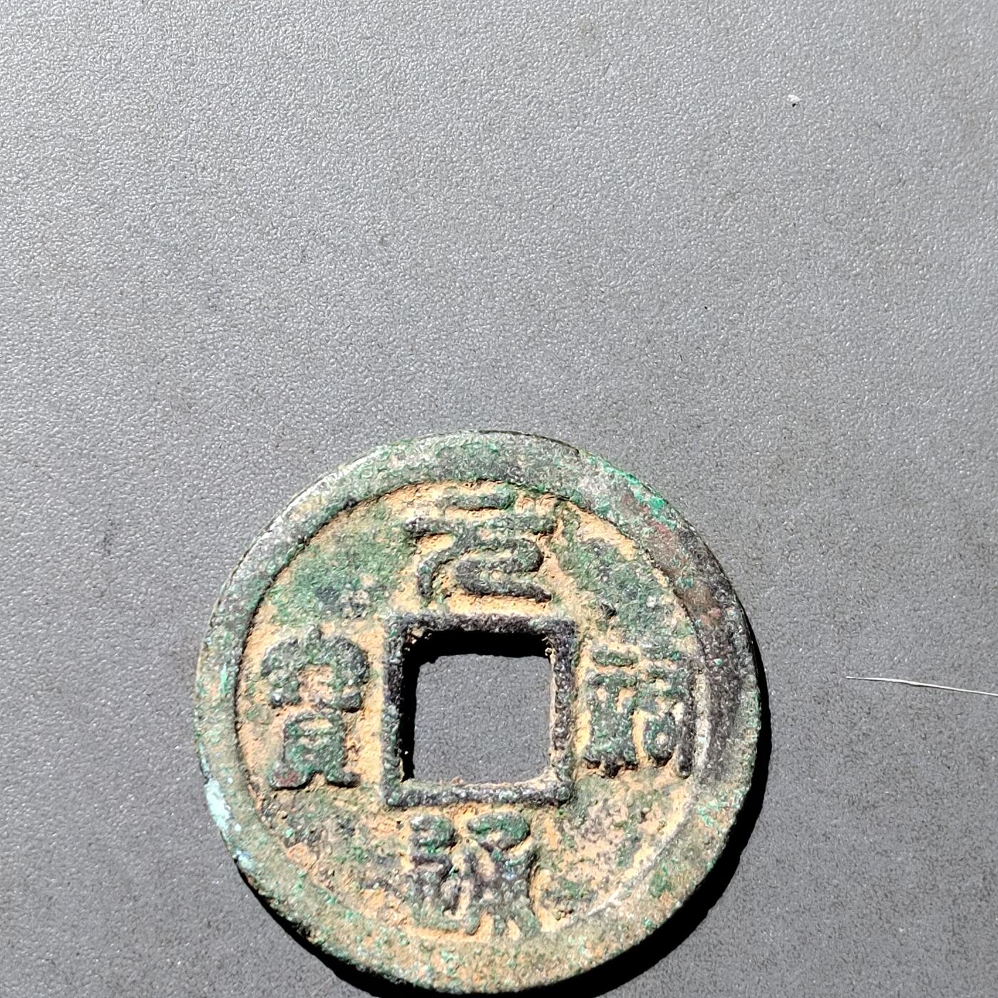 PCAI钱币  18-718  古钱铜板专场