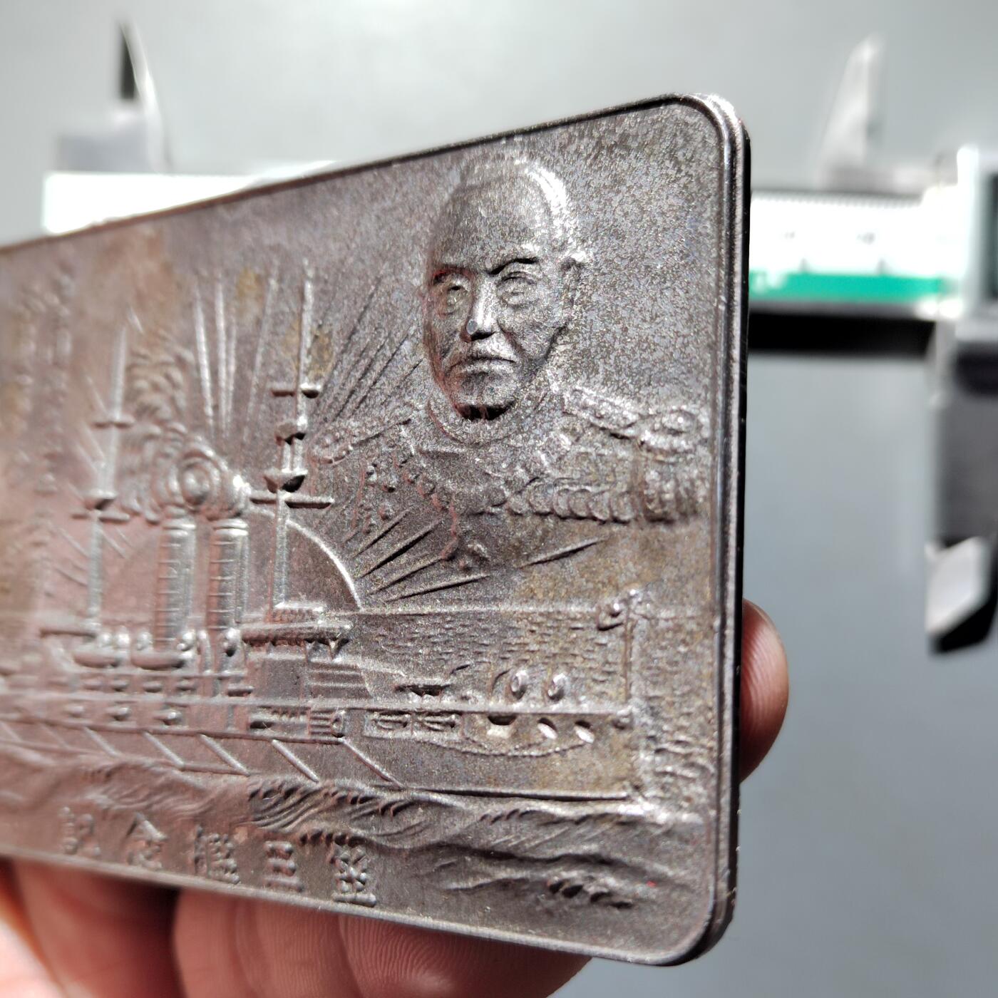 PCAI钱币  17-716  纪念章证章杂項专场 东乡平八郎纪念锡合金章