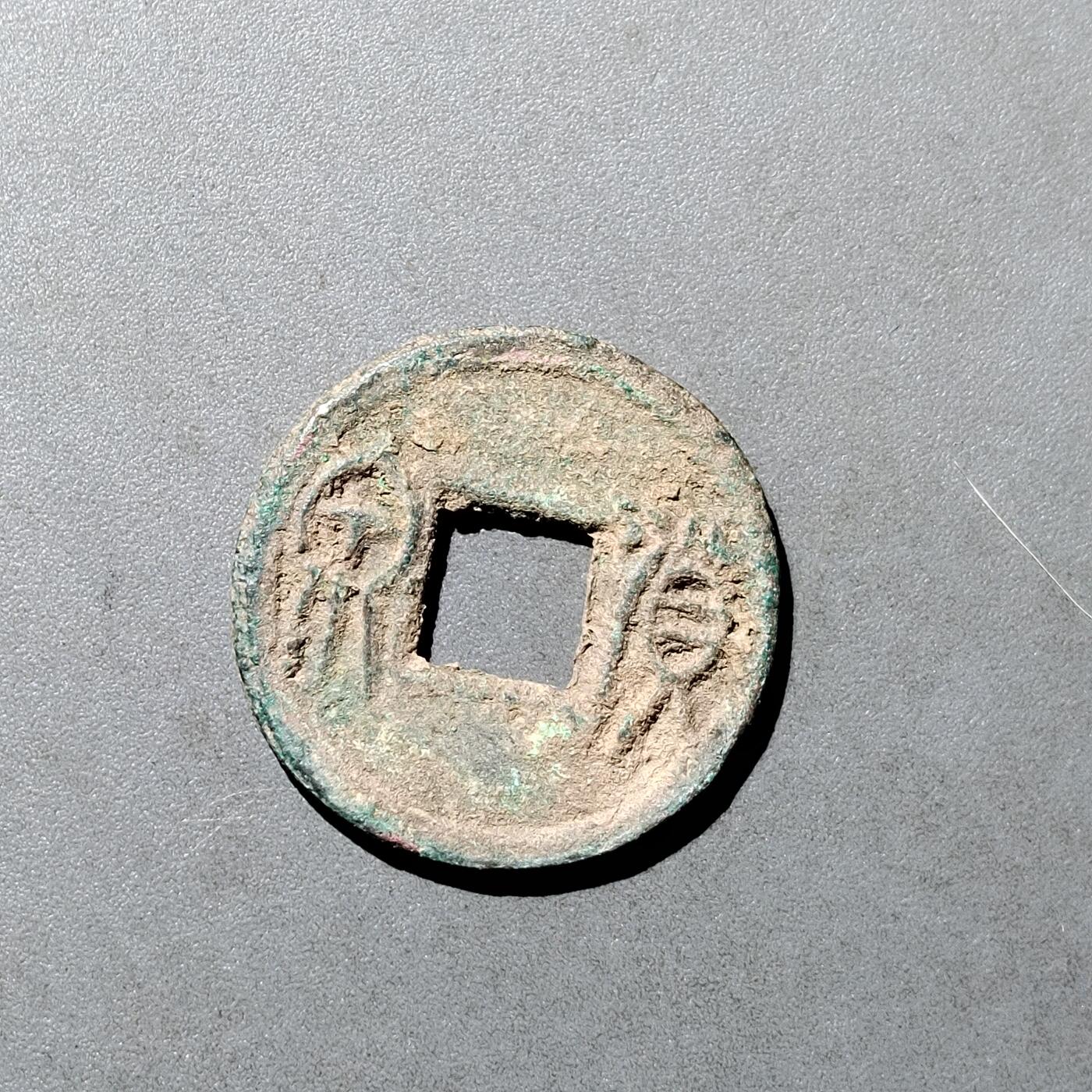 PCAI钱币  18-718  古钱铜板专场 货泉