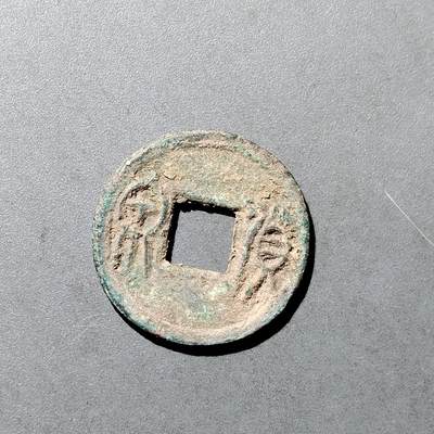 PCAI钱币  18-718  古钱铜板专场 - 货泉