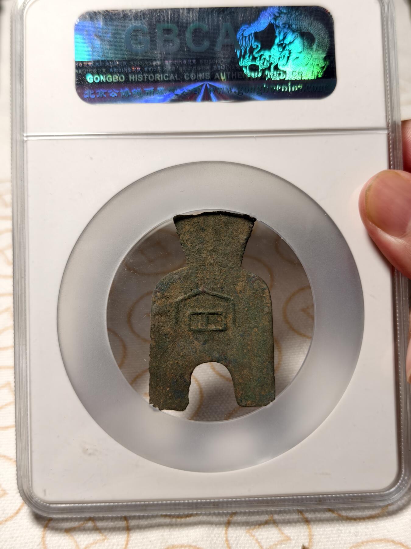 抚柳草堂-第九期章牌钱币（大寒专场） 奖章勋章限时免佣 满百包邮 放漏专场 先秦 战国早期魏国桥足布-安邑一釿 背安 珍稀品种字口很好公博80分 顶部有修补