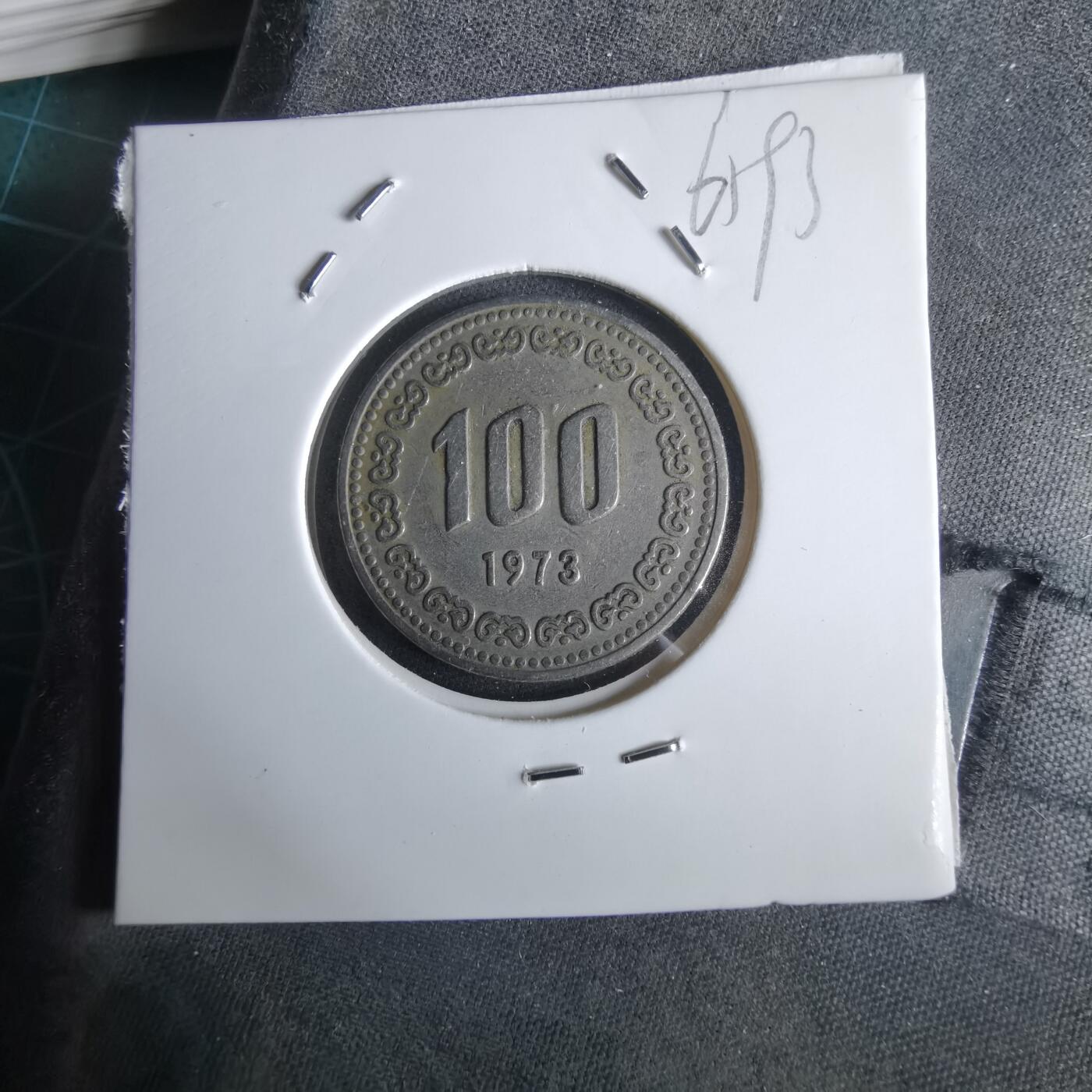 沼泽如烟--第965场 韩国1973年百円