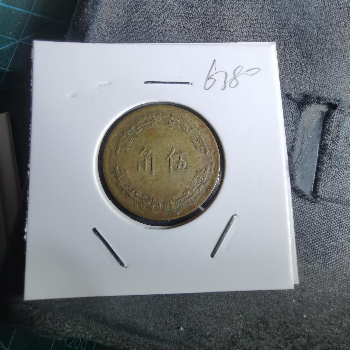 沼泽如烟--第963场 民国五十六年五角