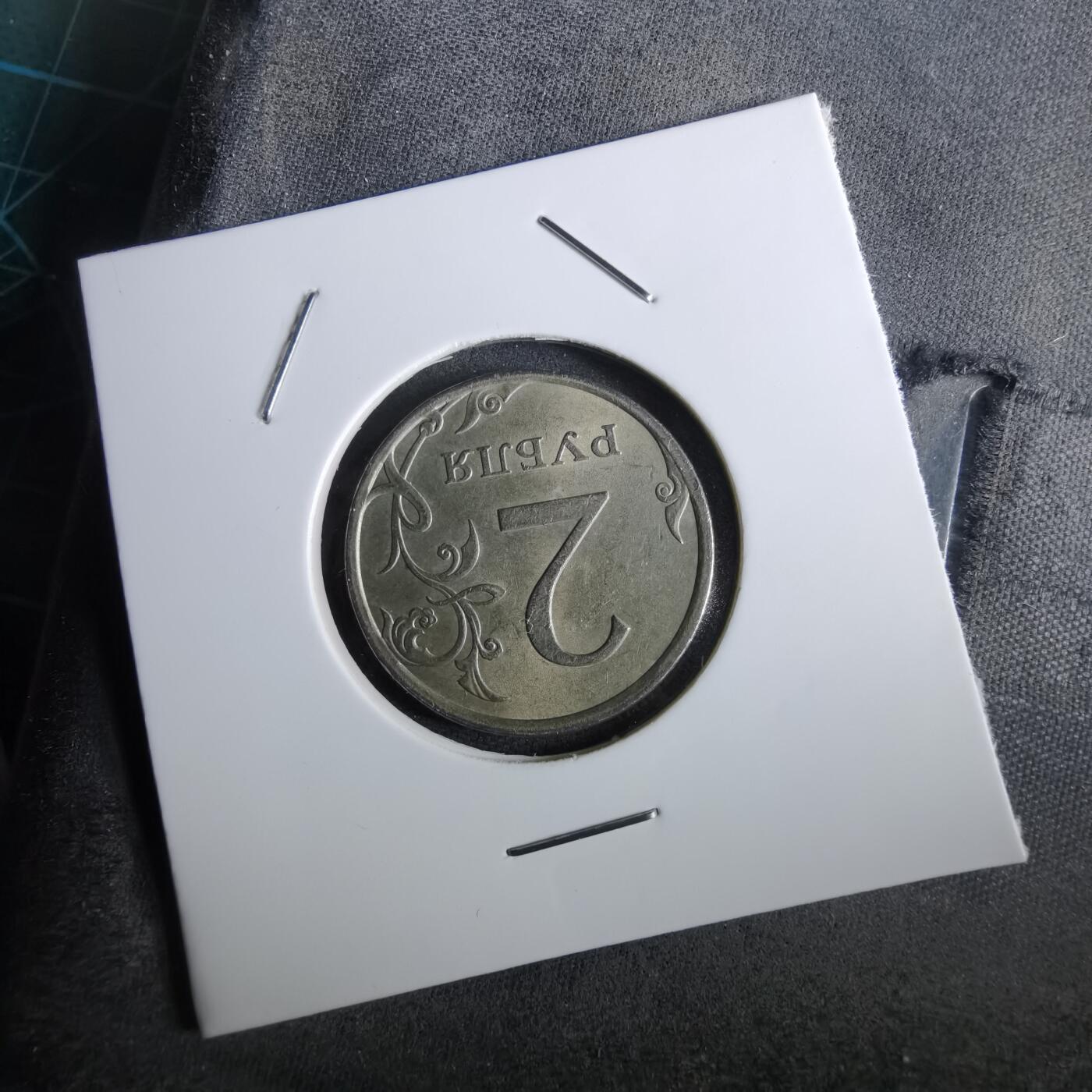 沼泽如烟--第965场 俄罗斯2002年2卢布