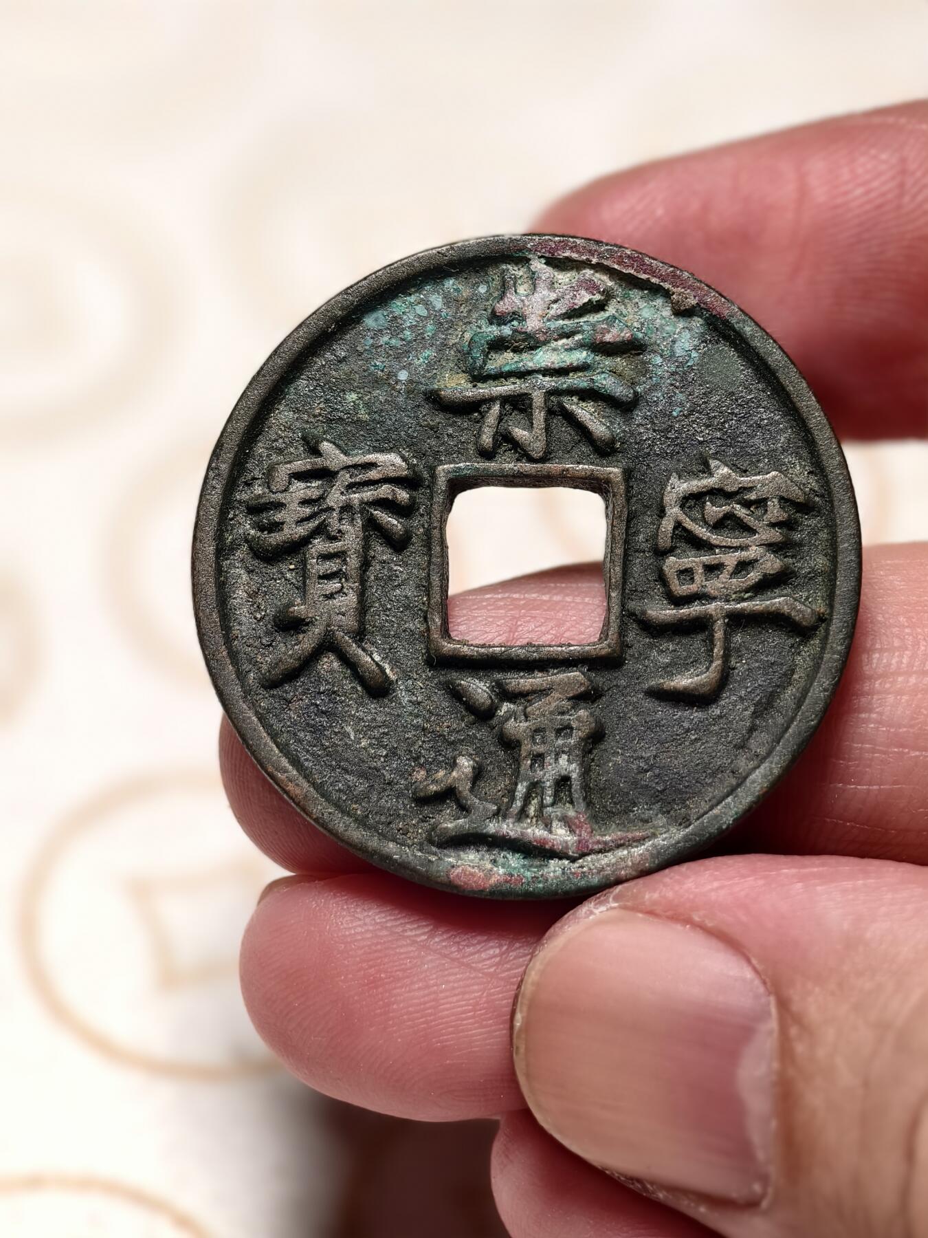 抚柳草堂-第九期章牌钱币（大寒专场） 奖章勋章限时免佣 满百包邮 放漏专场 宋 崇宁通宝 美制版八级 直径34.5mm 重10.7g