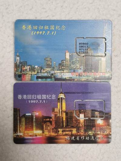 易卡拍卖第71期 - 福建：香港回归祖国纪念。（固芯）品相如图所示！（卡友出品。爱心义拍。）