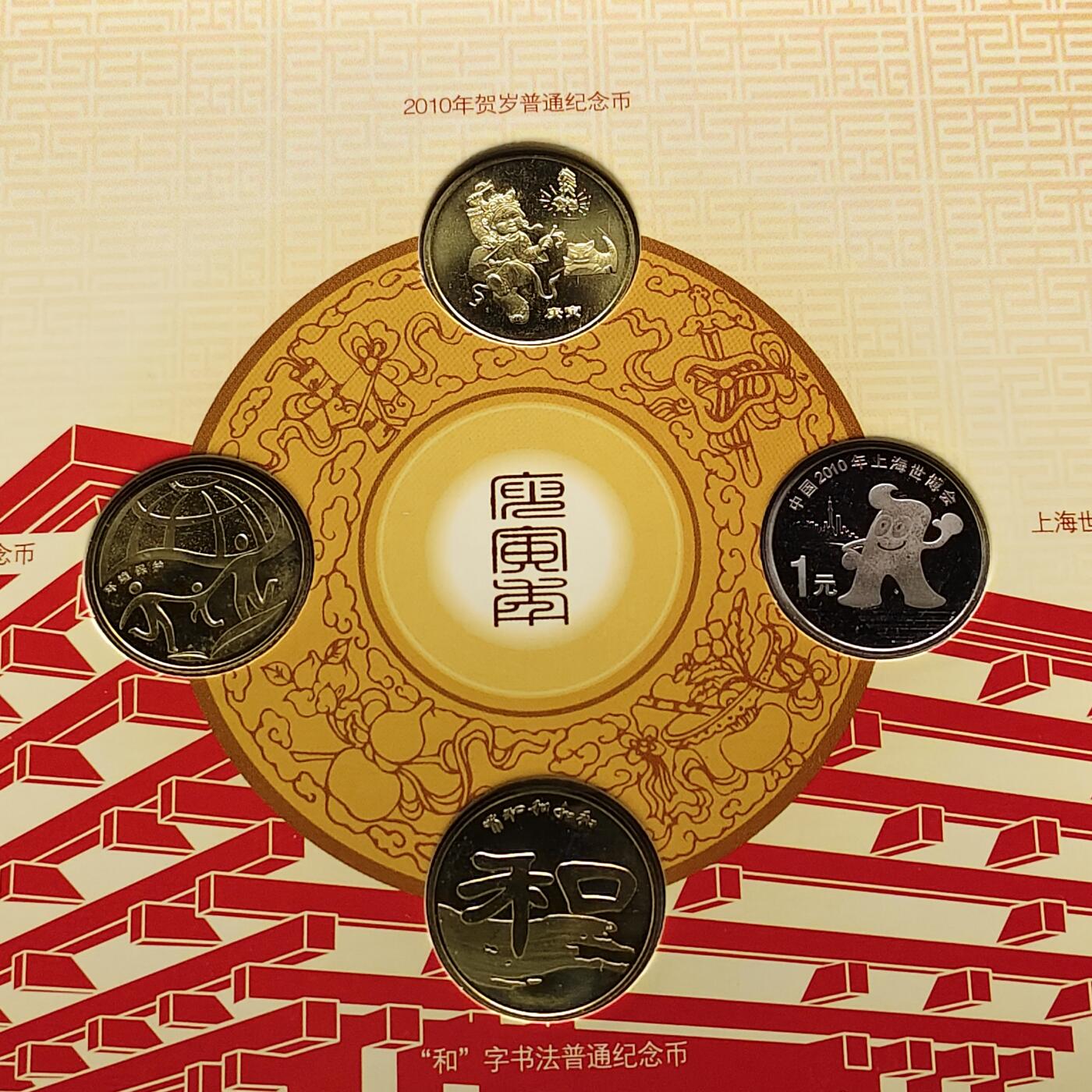 【全场包邮】纯粹捡漏拍497场-持续更新中 中国2010年康银阁官方封装年度纪念套币