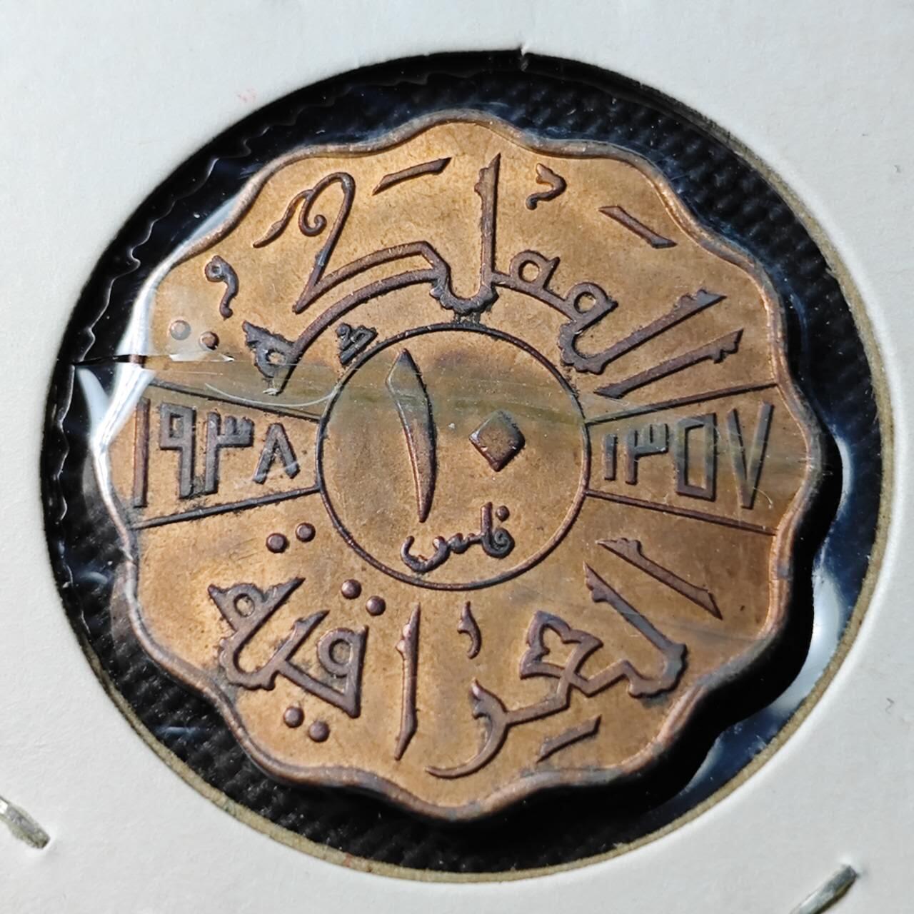 KK钱币收藏小铺  第400期  百期特拍（四拍之四）2月预留时间 周末发货  伊拉克10费尔铜币 UNC品