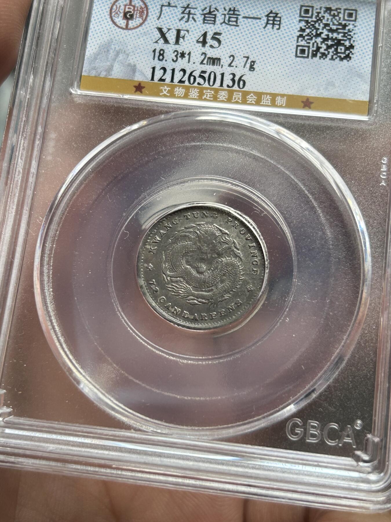 公博评级XF45～广东省造光绪元宝一角