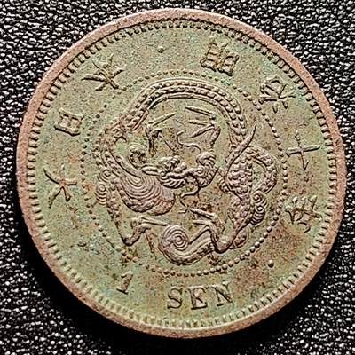 泉币菌-第171场- 精品福利场 - 爆龙鳞 传世 日本明治十年 龙洋一钱铜币 28mm