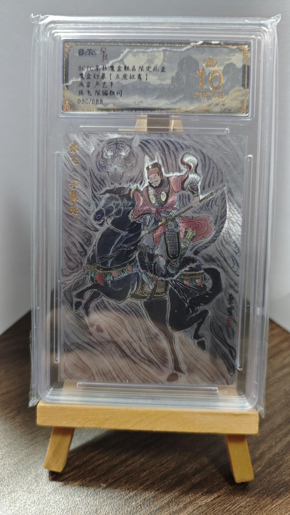 玉楼春卡牌第一期 限编【030/088】朵拉魔盒联名限定礼盒 魔盒幻象  卢艺丰 张飞  爆金