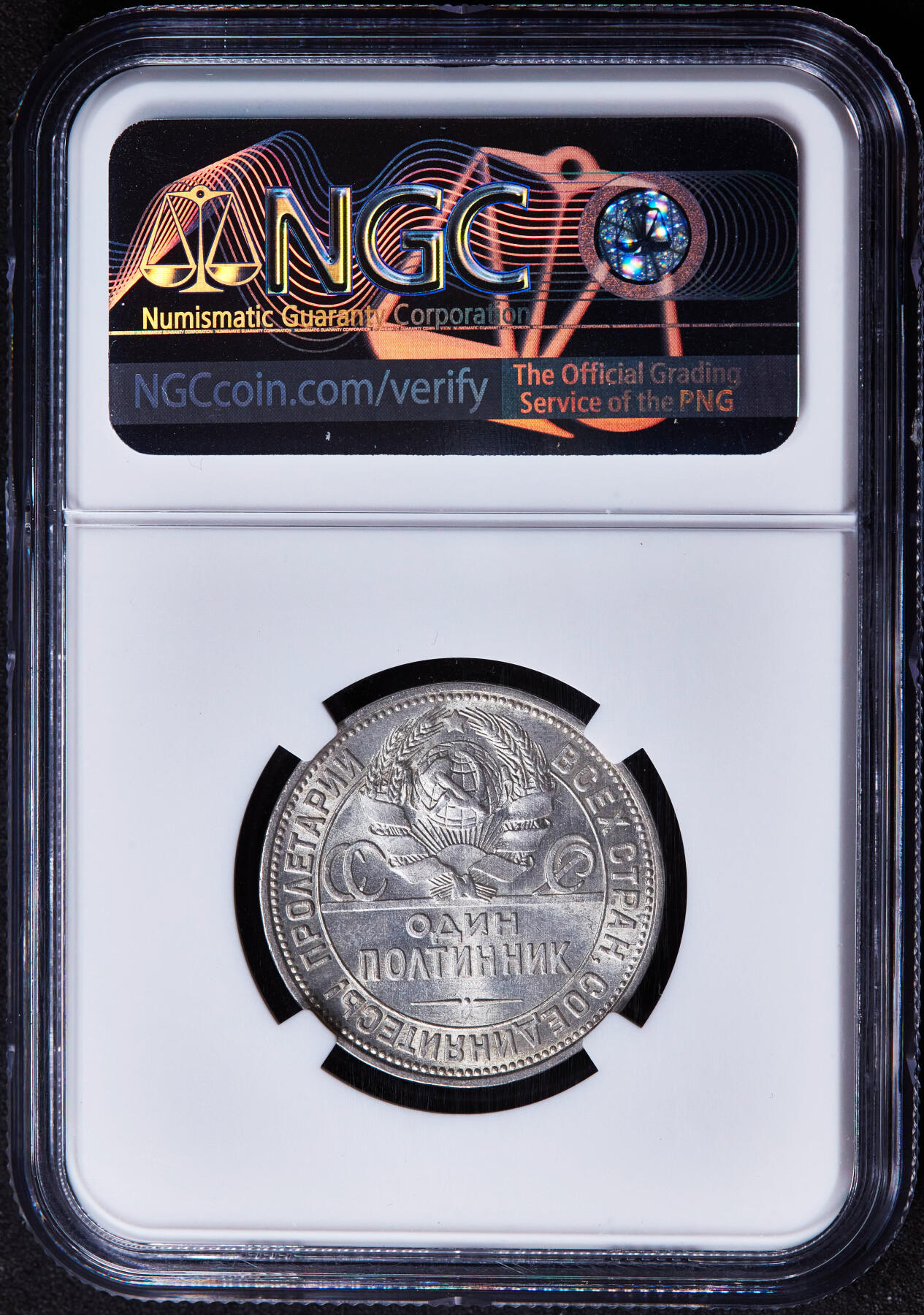 【俄甄集藏】“万象更新、马呈祥瑞”迎新春俄甄精品场-2026年(047)01-21 星期三 晚 19:30 全场包邮 苏联1926年ПЛ标打铁50戈比银币，NGC MS61，转光品相