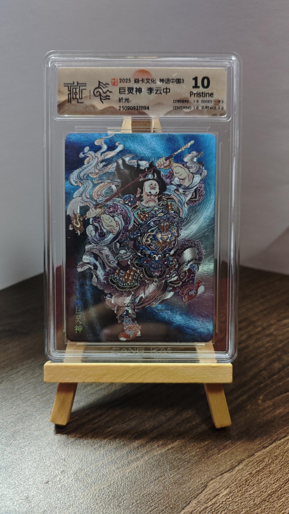 玉楼春卡牌第一期 2025 焱卡文化 神话中国3 李云中 巨灵神 10p