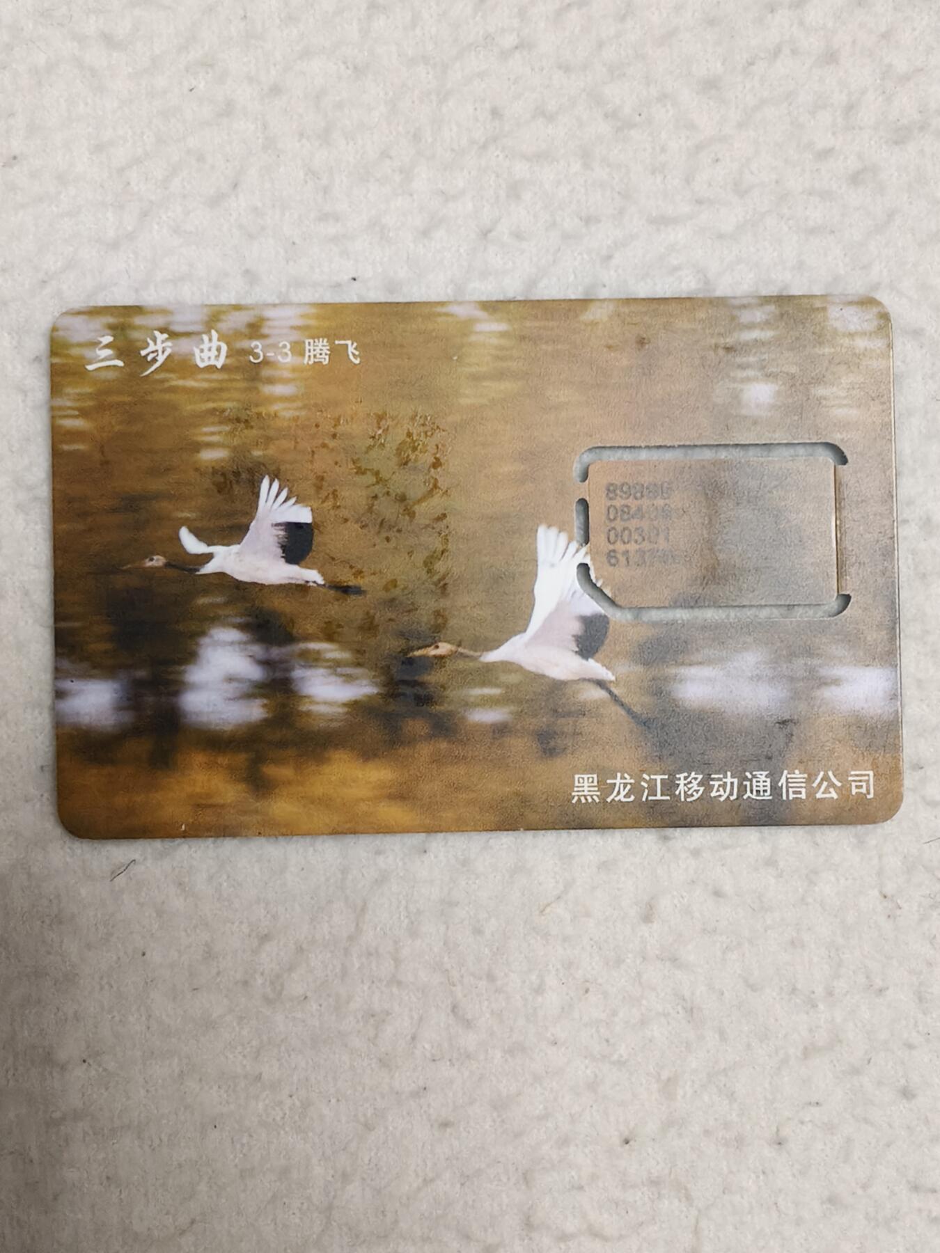 易卡拍卖第71期 三步曲3——3腾飞（仙鹤）。（固芯）品相如图所示！（卡友出品。爱心义拍。）