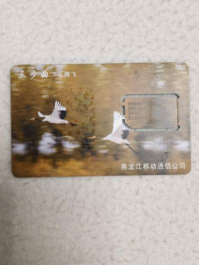 易卡拍卖第71期 - 三步曲3——3腾飞（仙鹤）。（固芯）品相如图所示！（卡友出品。爱心义拍。）