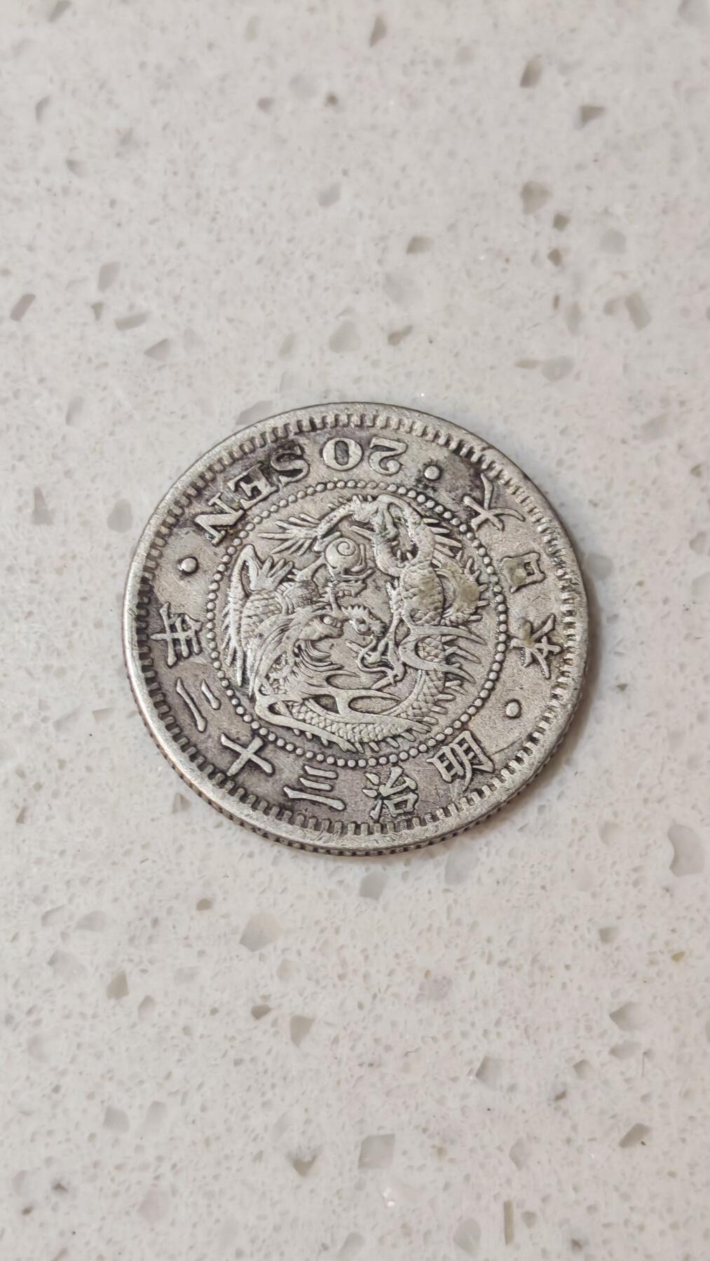 小银币场 日本明治二十三年20钱银币