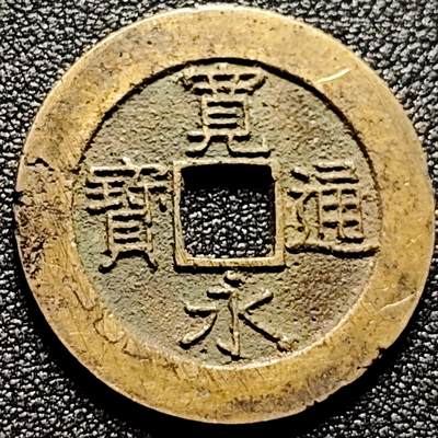 泉币菌-第171场- 精品福利场 - 精挑 日本宽永通宝背21水 28mm