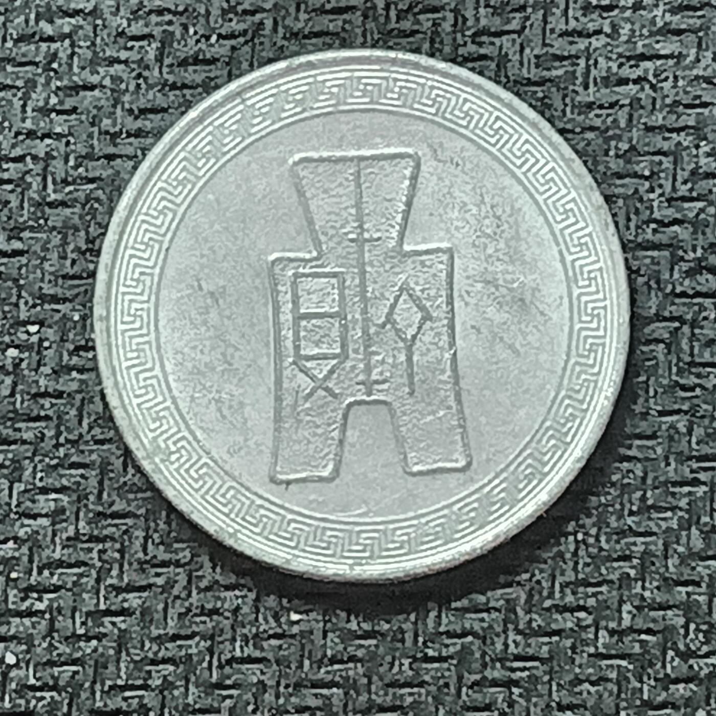 逸泉钱币2026B邻国花钱世界钱币纪念币章B第四场1-400B 384中华民国二十九年五分