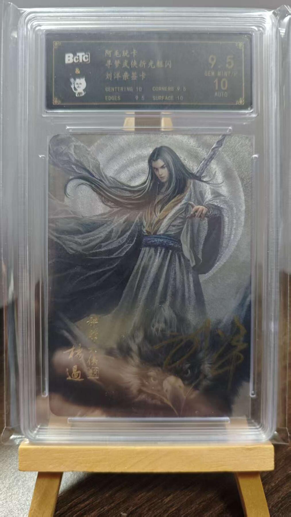 玉楼春卡牌第一期 【亲签】 粗闪 阿毛玩卡 杨过 