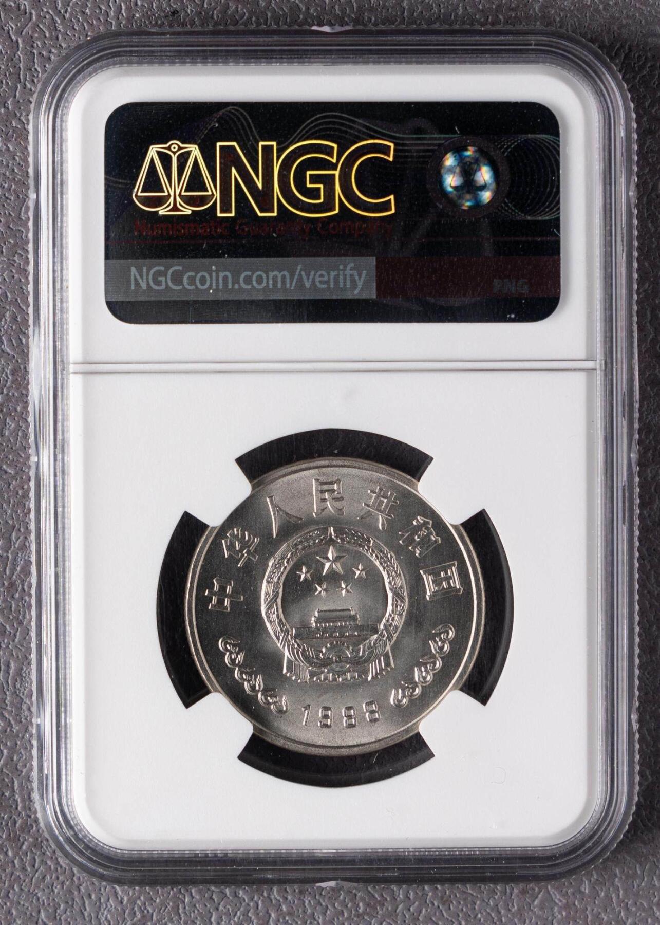 1988年中国人民银行成立40周年流通纪念币 实心民