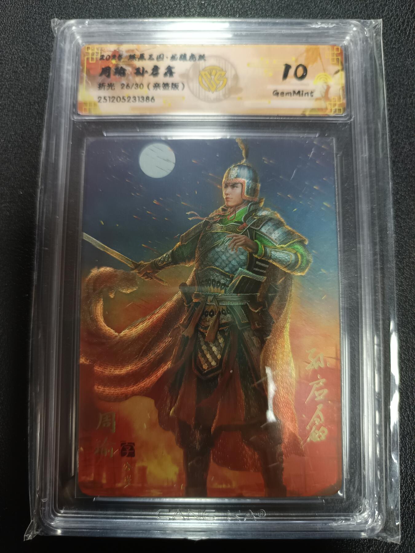 天玑星卡拍第164期《1.22周四截拍》持续收拍收评中 满赠卡需备注 【亲签卡】燎原三国 龙骧虎跃 周瑜 孙启鑫 折光 26/30（亲签版）CCG10