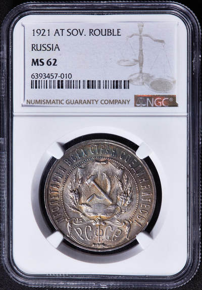 【俄甄集藏】“万象更新、马呈祥瑞”迎新春俄甄精品场-2026年(047)01-21 星期三 晚 19:30 全场包邮 - 苏联1921年五星版АГ标1卢布银币，NGC MS62，五彩酱彩老包浆，原光品相，名誉品种