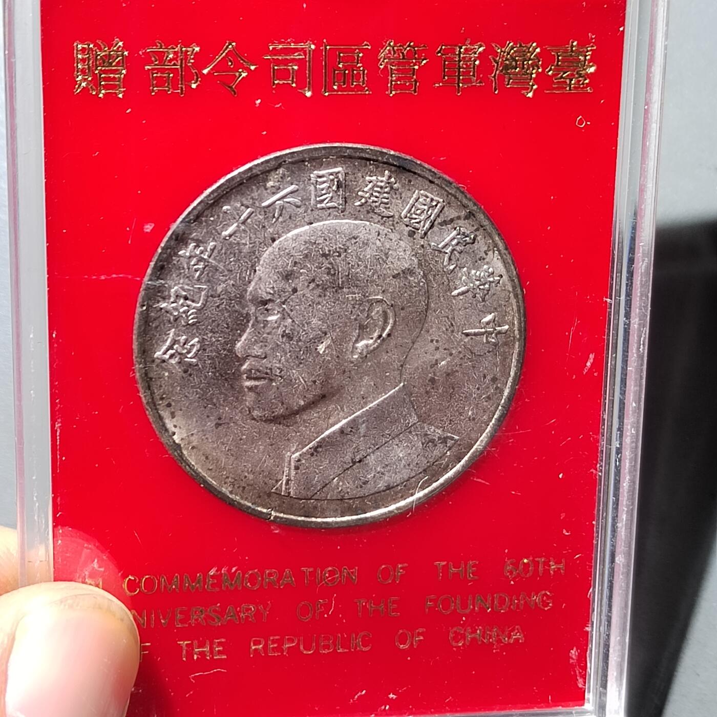 PCAI钱币  18-717  纸币专场 中国台湾纪念章