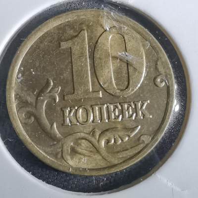 沼泽如烟--第965场 - 俄罗斯2002年10戈比