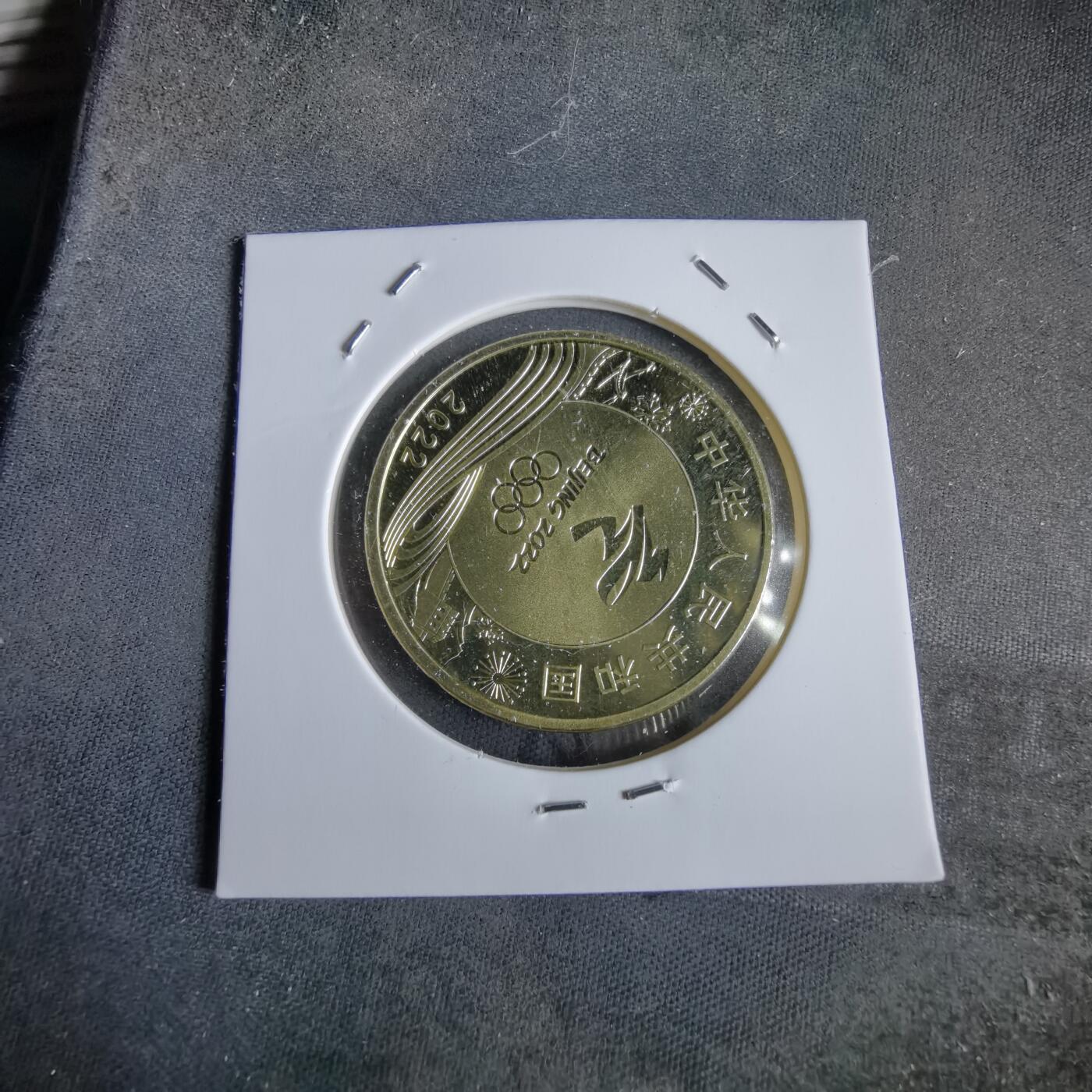 沼泽如烟--第963场 2022年冬奥会纪念币