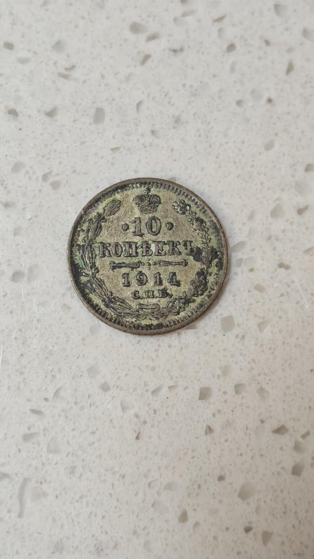 小银币场 俄国1914年10戈比银币