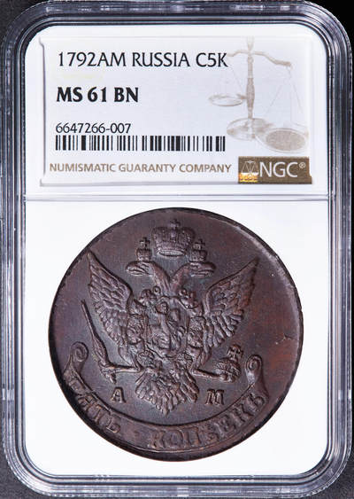 【俄甄集藏】“万象更新、马呈祥瑞”迎新春俄甄精品场-2026年(047)01-21 星期三 晚 19:30 全场包邮 - 沙俄1792年叶卡捷琳娜二世AM厂5戈比大铜币，NGC MS61，巧克力包浆，细节佳