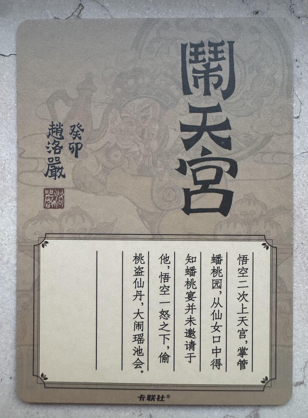 月落卡牌大清仓第4期 赵洛严   齐天大圣   亲签粗闪特卡一张