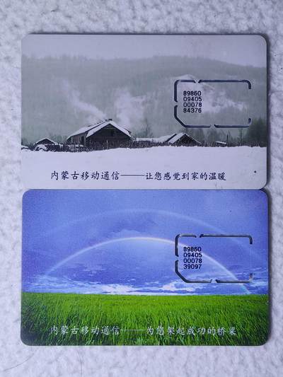 易卡拍卖第71期 - 内蒙古移动通信——让您感觉到家的温暖，内蒙古移动通信——为您架起成功的桥梁。（固芯）品相如图所示！（卡友出品。爱心义拍。）