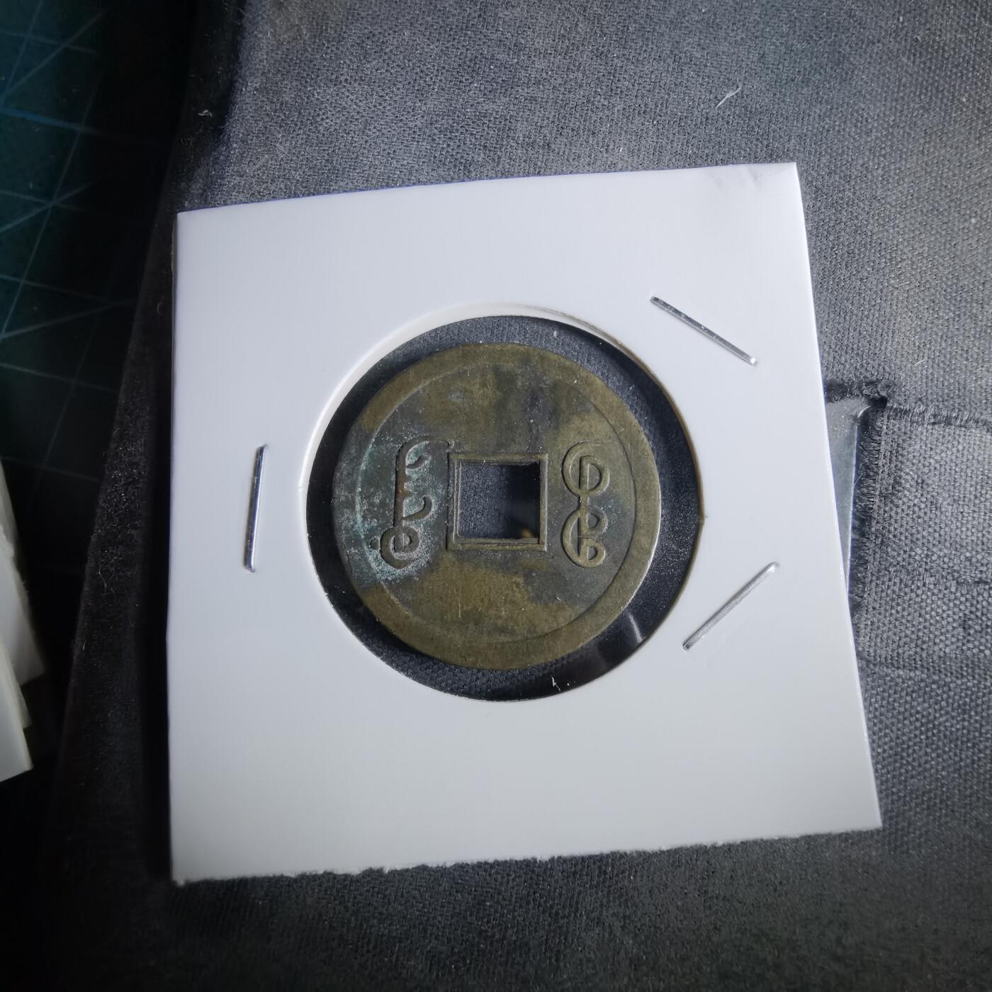 沼泽如烟--第963场 光绪通宝