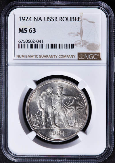 【俄甄集藏】“万象更新、马呈祥瑞”迎新春俄甄精品场-2026年(047)01-21 星期三 晚 19:30 全场包邮 - 苏联1924年ПЛ标指路1卢布银币，NGC MS63，原味转光品相，经典品种