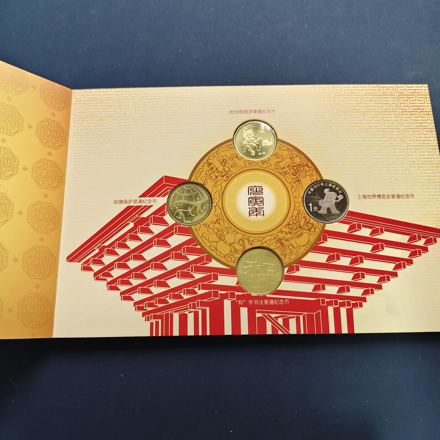 【全场包邮】纯粹捡漏拍497场-持续更新中 中国2010年康银阁官方封装年度纪念套币