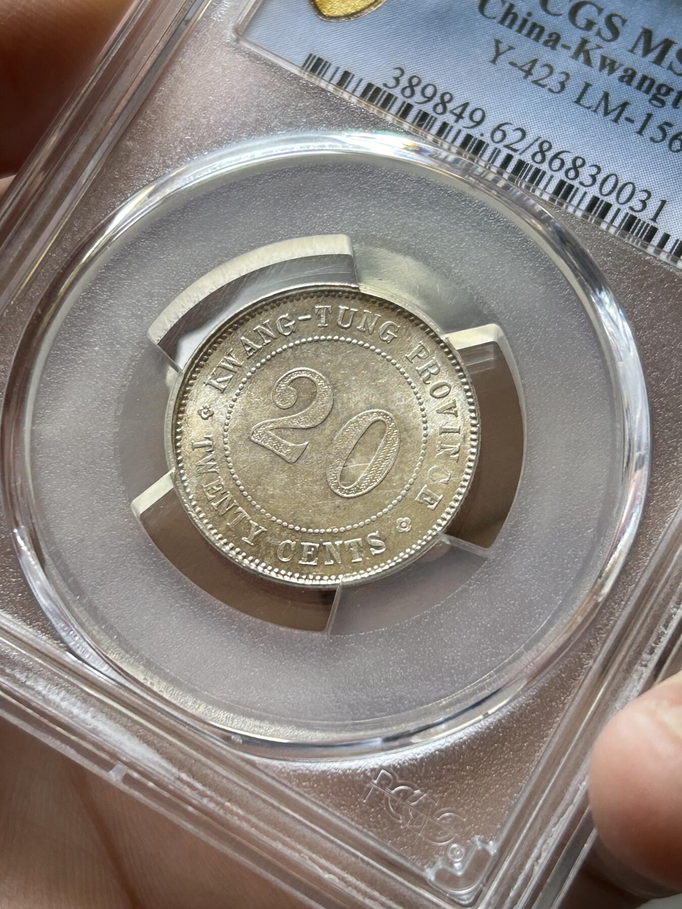 PCGS评级MS62～广东贰毫十三年