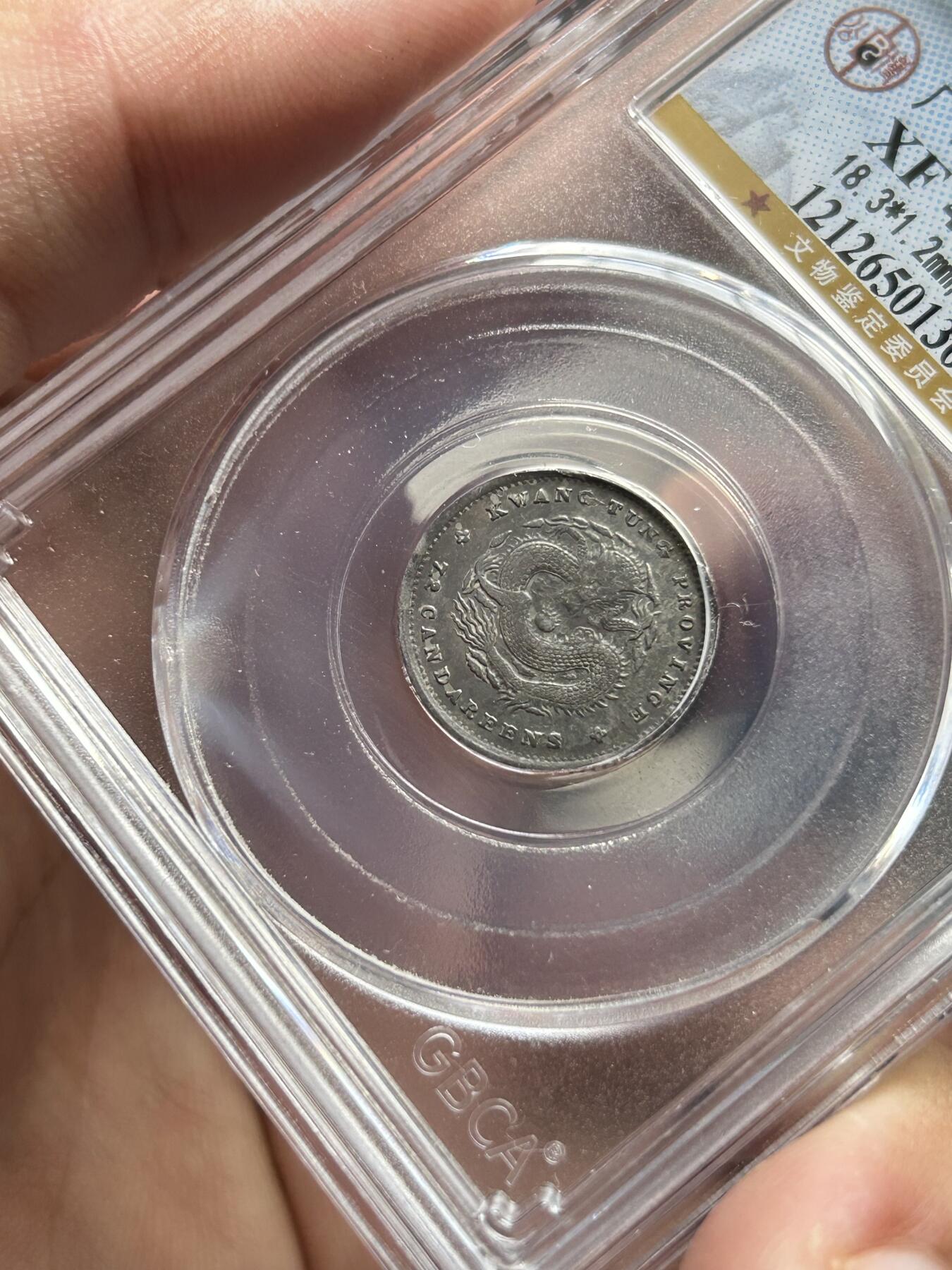 公博评级XF45～广东省造光绪元宝一角