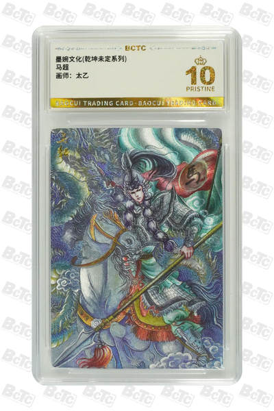 阳大大卡牌拍卖第94期（持续收拍品，周六晚上九点截拍，进群福利早知道） - 【爆金】墨婉文化 乾坤未定系列 太乙 马超