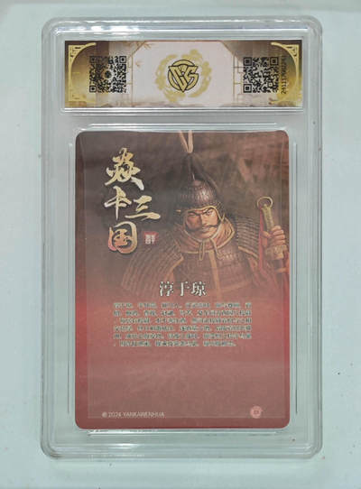 月落卡牌大清仓第4期 - 焱卡三国  淳于琼  粗闪限定评级卡