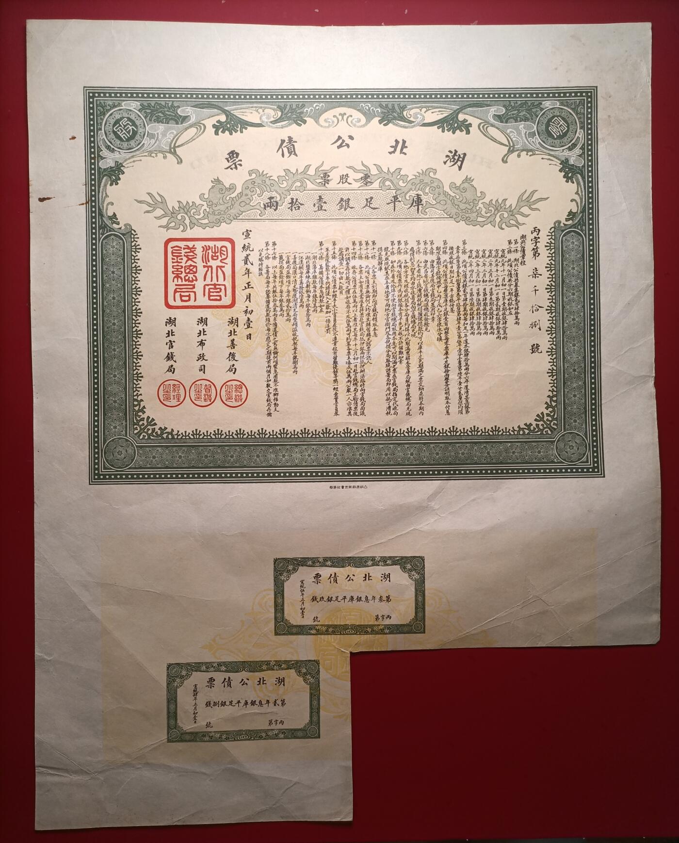 2026纸币1 清代宣统湖北公债票壹拾两