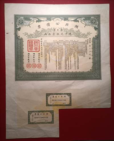 2026纸币1 - 清代宣统湖北公债票壹拾两