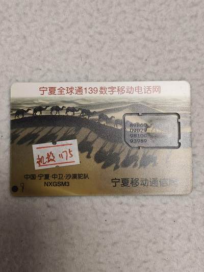 易卡拍卖第71期 - 中卫.沙漠驼队。（固芯）品相如图所示！（卡友出品。爱心义拍。）
