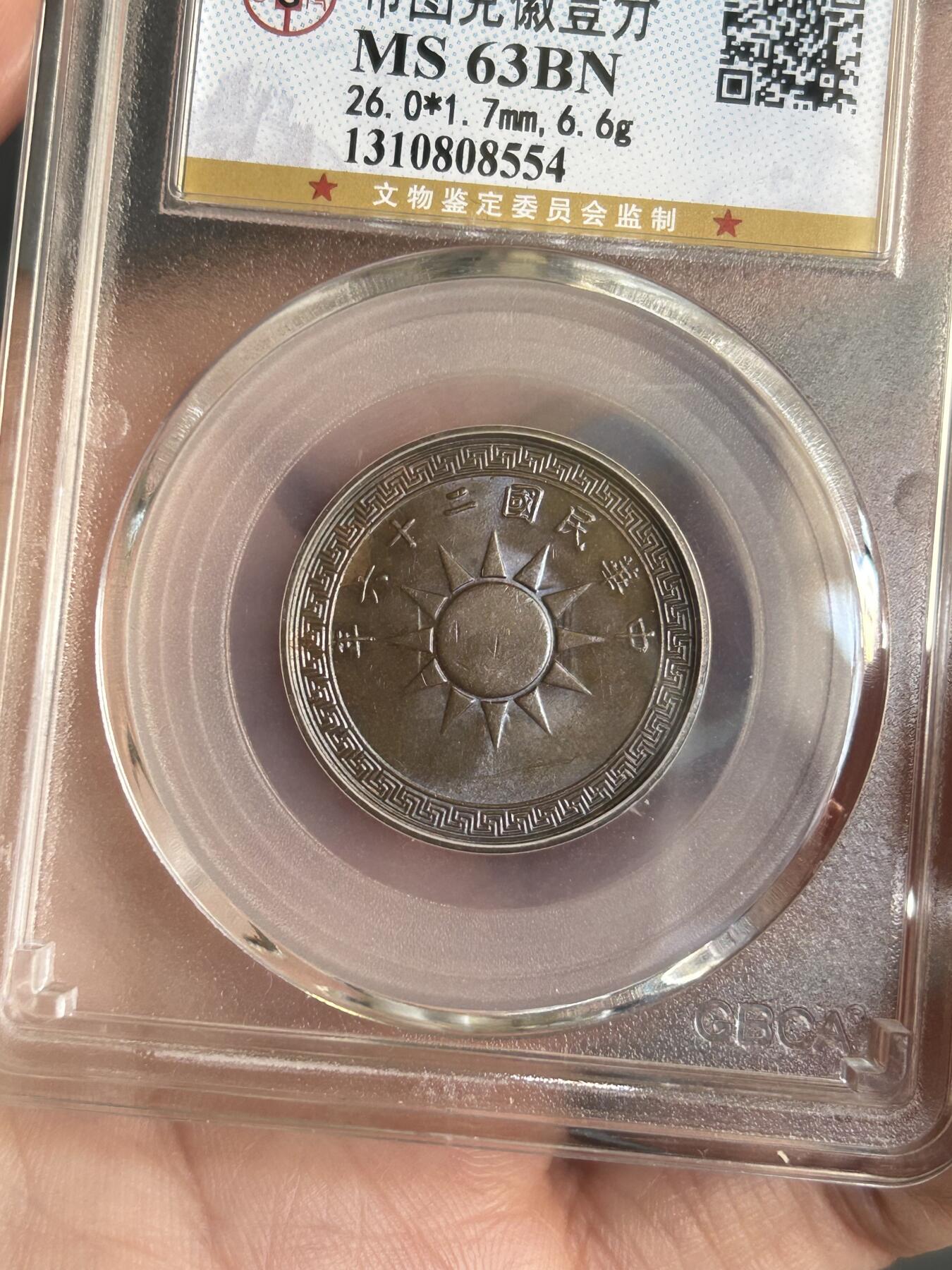 公博评级MS63～民国26年党徽一分