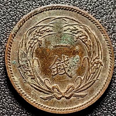 泉币菌-第171场- 精品福利场 - 日本大正二年 一钱 稻穗旭日青铜硬币 28mm 纪念币铜钱