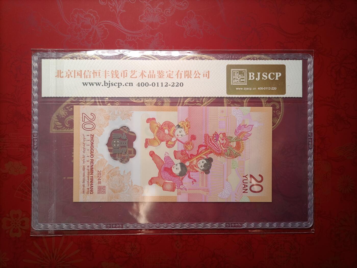 2026纸币1 龙年贺岁纪念钞J004949895